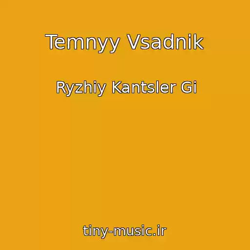 کاور آهنگ Temnyy Vsadnik از Ryzhiy Kantsler Gi