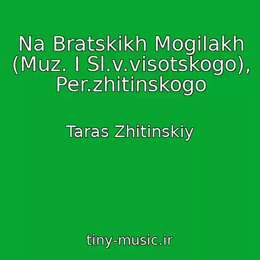 کاور آهنگ Na Bratskikh Mogilakh (Muz. І Sl.v.visotskogo), Per.zhitinskogo از Taras Zhitinskiy