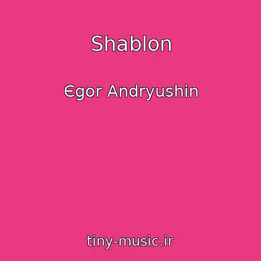 کاور آهنگ Shablon از Єgor Andryushin
