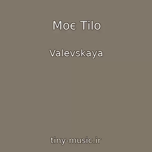 کاور آهنگ Moє Tіlo از Valevskaya