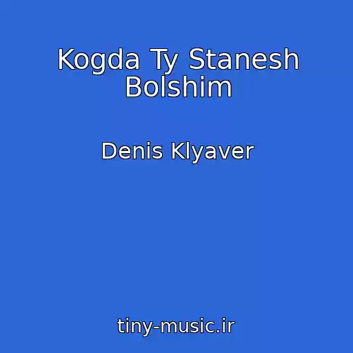 کاور آهنگ Kogda Ty Stanesh Bolshim از Denis Klyaver