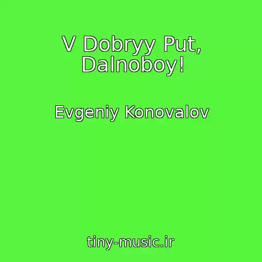 کاور آهنگ V Dobryy Put, Dalnoboy! از Evgeniy Konovalov