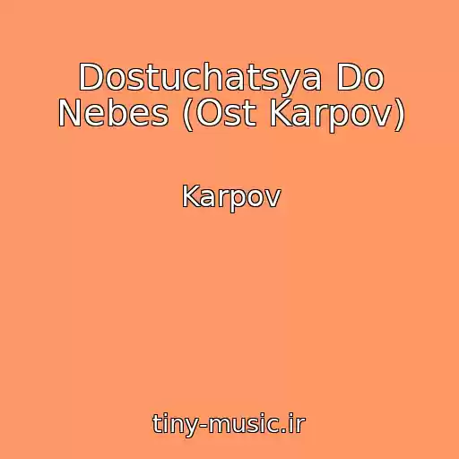 کاور آهنگ Dostuchatsya Do Nebes (Ost Karpov) از Karpov
