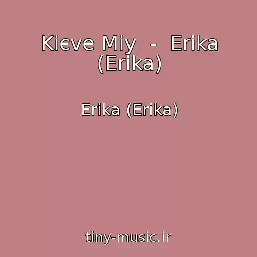 کاور آهنگ Kiєve Mіy  -  Erika (Erіka) از Erika (Erіka)