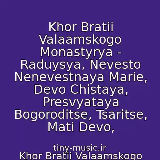کاور آهنگ Khor Bratii Valaamskogo Monastyrya - Raduysya, Nevesto Nenevestnaya Marie, Devo Chistaya, Presvyataya Bogoroditse, Tsaritse, Mati Devo, از Khor Bratii Valaamskogo Monastyrya