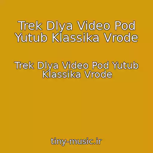 کاور آهنگ Trek Dlya Video Pod Yutub Klassika Vrode از Trek Dlya Video Pod Yutub Klassika Vrode