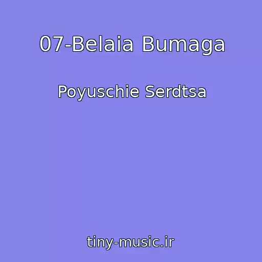 کاور آهنگ 07-Belaia Bumaga از Poyuschie Serdtsa