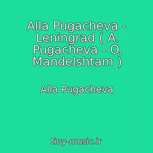 کاور آهنگ Alla Pugacheva - Leningrad ( A. Pugacheva - O. Mandelshtam ) از Alla Pugacheva