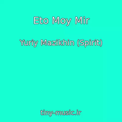 کاور آهنگ Eto Moy Mir از Yuriy Mazikhin (Spirit)