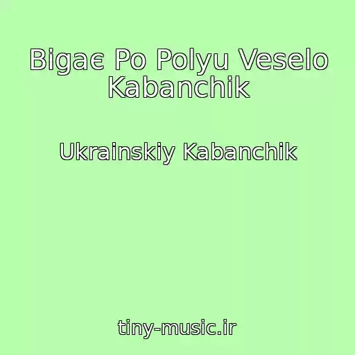 کاور آهنگ Bіgaє Po Polyu Veselo Kabanchik از Ukrainskiy Kabanchik