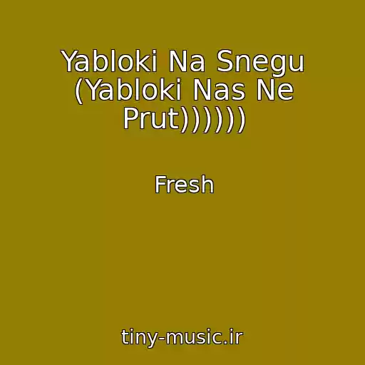 کاور آهنگ Yabloki Na Snegu (Yabloki Nas Ne Prut)))))) از Fresh