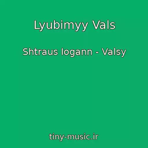 کاور آهنگ Lyubimyy Vals از Shtraus Iogann - Valsy