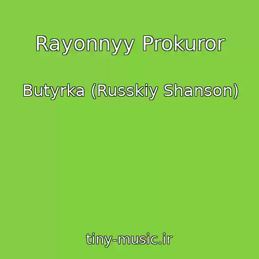 کاور آهنگ Rayonnyy Prokuror از Butyrka (Russkiy Shanson)