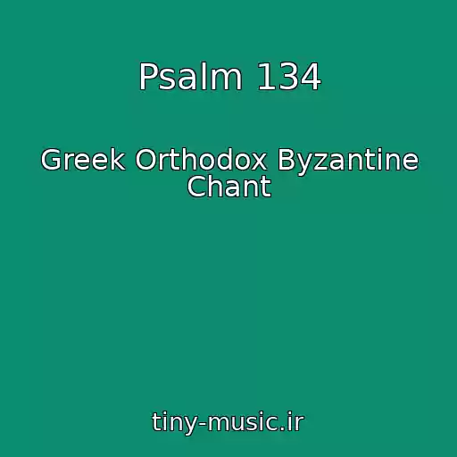 کاور آهنگ Psalm 134 از Greek Orthodox Byzantine Chant