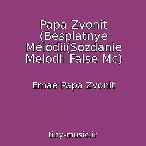 کاور آهنگ Papa Zvonit (Besplatnye Melodii(Sozdanie Melodii False Mc) از Emae Papa Zvonit