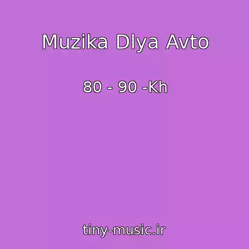 کاور آهنگ Muzika Dlya Avto از 80 - 90 -Kh