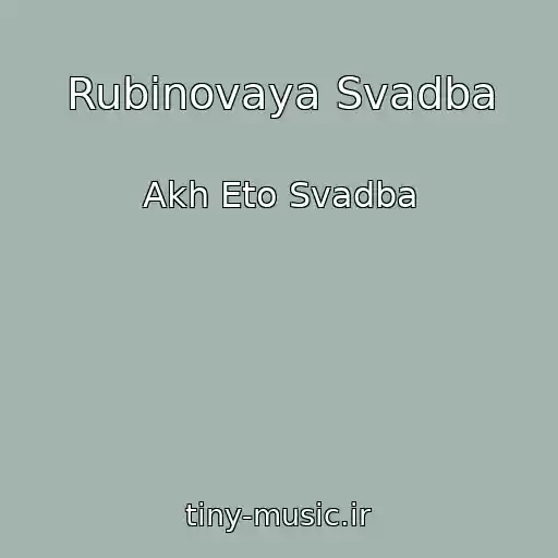 کاور آهنگ Rubinovaya Svadba از Akh Eto Svadba
