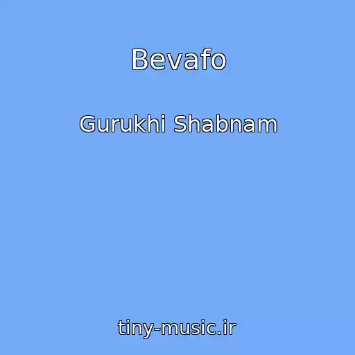 کاور آهنگ Bevafo از Gurukhi Shabnam