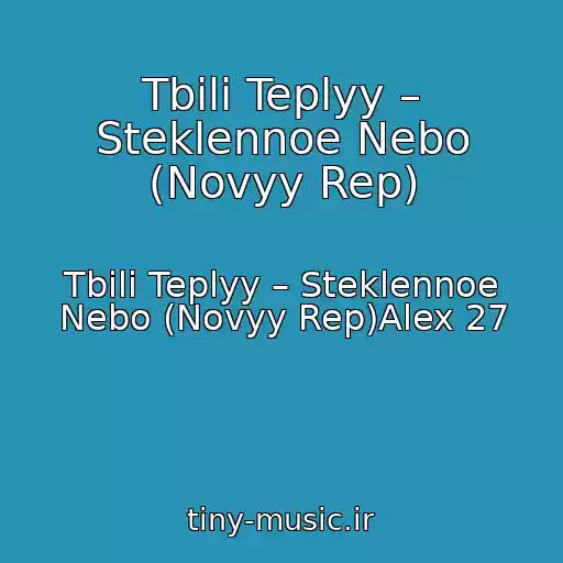 کاور آهنگ Tbili Teplyy – Steklennoe Nebo (Novyy Rep) از Tbili Teplyy – Steklennoe Nebo (Novyy Rep)Alex 27
