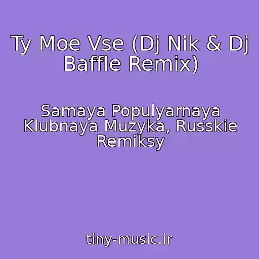 کاور آهنگ Ty Moe Vse (Dj Nik & Dj Baffle Remix) از Samaya Populyarnaya Klubnaya Muzyka, Russkie Remiksy