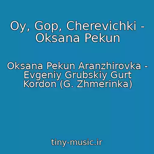 کاور آهنگ Oy, Gop, Cherevichki - Oksana Pekun از Oksana Pekun Aranzhirovka - Evgeniy Grubskiy Gurt Kordon (G. Zhmerinka)