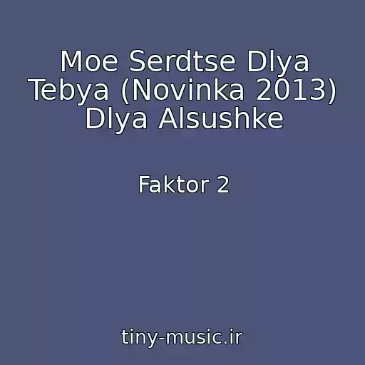 کاور آهنگ Moe Serdtse Dlya Tebya (Novinka 2013) Dlya Alsushke از Faktor 2