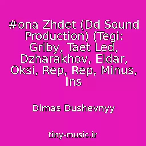 کاور آهنگ #ona Zhdet (Dd Sound Production) (Tegi: Griby, Taet Led, Dzharakhov, Eldar, Oksi, Rep, Rep, Minus, Ins از Dimas Dushevnyy