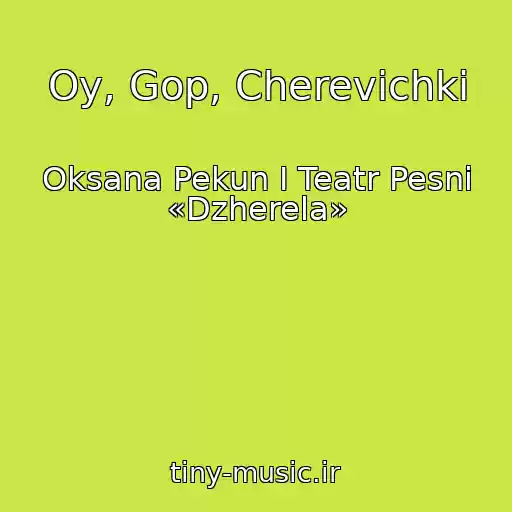 کاور آهنگ Oy, Gop, Cherevichki از Oksana Pekun I Teatr Pesni «Dzherela»