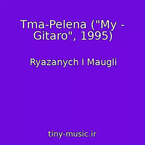 کاور آهنگ Tma-Pelena ("My - Gitaro", 1995) از Ryazanych I Maugli