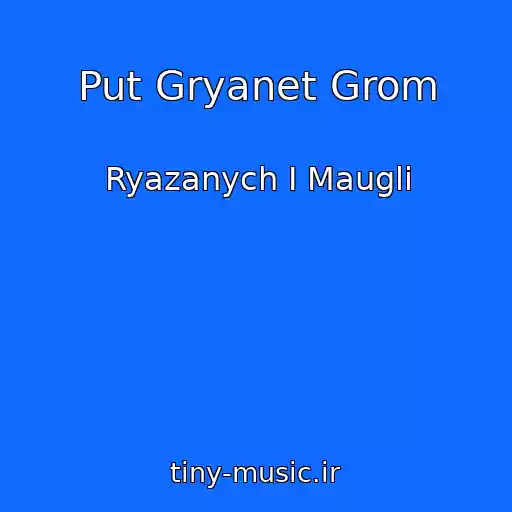 کاور آهنگ Put Gryanet Grom از Ryazanych I Maugli