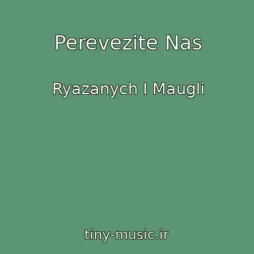 کاور آهنگ Perevezite Nas از Ryazanych I Maugli