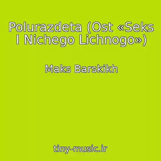 کاور آهنگ Polurazdeta (Ost «Seks I Nichego Lichnogo») از Maks Barskikh