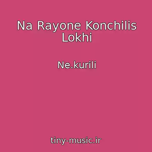 کاور آهنگ Na Rayone Konchilis Lokhi از Ne.kurili