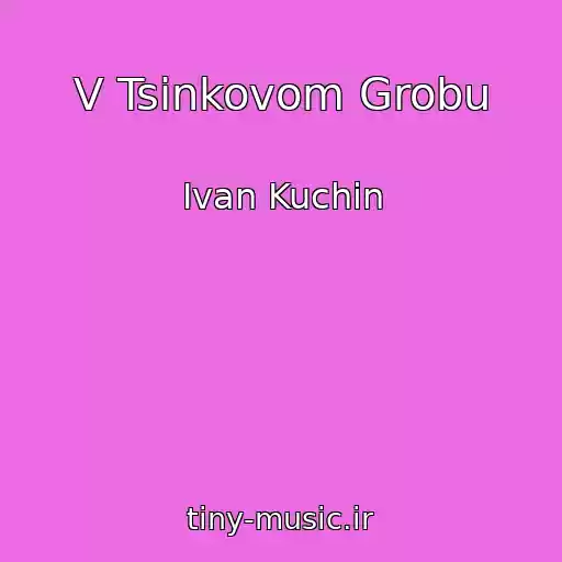 کاور آهنگ V Tsinkovom Grobu از Ivan Kuchin