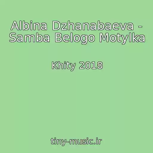 کاور آهنگ Albina Dzhanabaeva - Samba Belogo Motylka از Khity 2018
