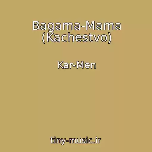 کاور آهنگ Bagama-Mama (Kachestvo) از Kar-Men