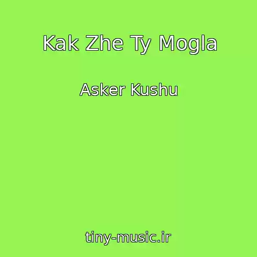 کاور آهنگ Kak Zhe Ty Mogla از Asker Kushu