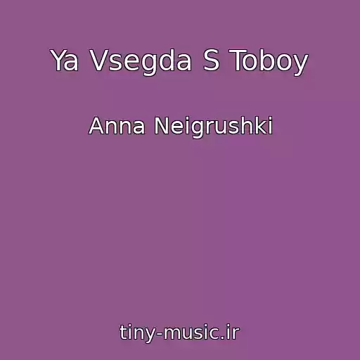کاور آهنگ Ya Vsegda S Toboy از Anna Neigrushki