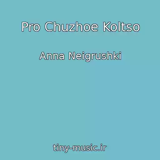 کاور آهنگ Pro Chuzhoe Koltso از Anna Neigrushki