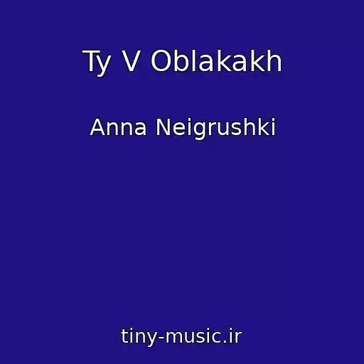 کاور آهنگ Ty V Oblakakh از Anna Neigrushki