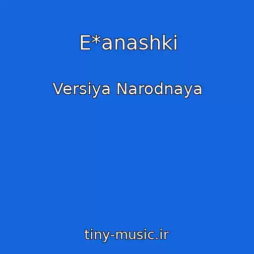 کاور آهنگ E*anashki از Versiya Narodnaya