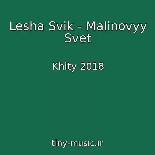کاور آهنگ Lesha Svik - Malinovyy Svet از Khity 2018