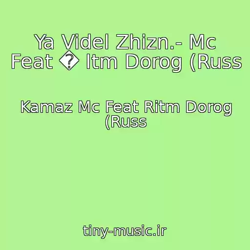 کاور آهنگ Ya Videl Zhizn.- Mc Feat � Itm Dorog (Russ از Kamaz Mc Feat Ritm Dorog (Russ