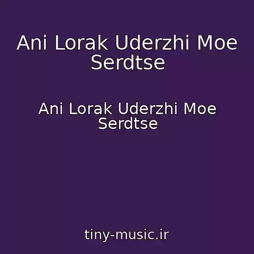 کاور آهنگ Ani Lorak Uderzhi Moe Serdtse از Ani Lorak Uderzhi Moe Serdtse