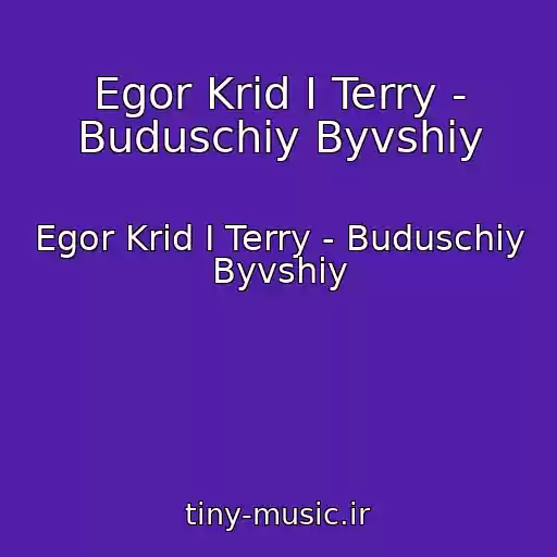کاور آهنگ Egor Krid I Terry - Buduschiy Byvshiy از Egor Krid I Terry - Buduschiy Byvshiy
