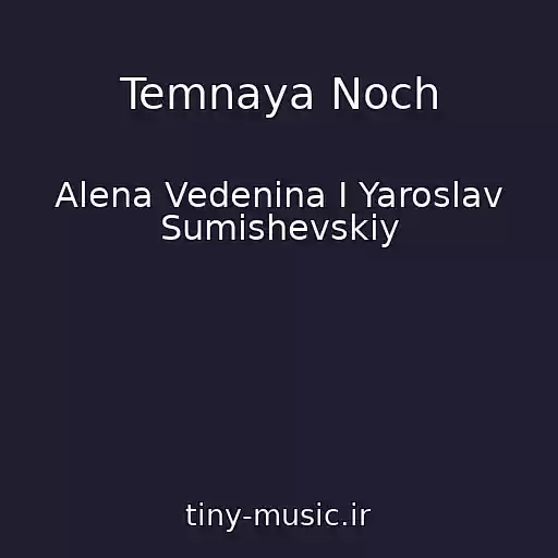 کاور آهنگ Temnaya Noch از Alena Vedenina I Yaroslav Sumishevskiy
