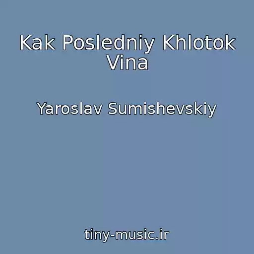 کاور آهنگ Kak Posledniy Khlotok Vina از Yaroslav Sumishevskiy