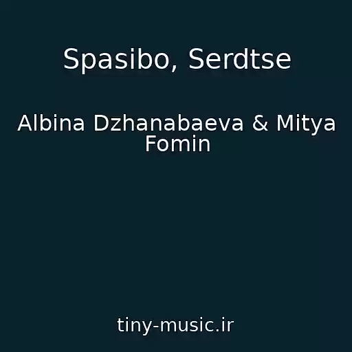 کاور آهنگ Spasibo, Serdtse از Albina Dzhanabaeva & Mitya Fomin