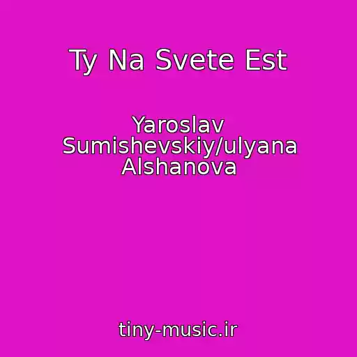 کاور آهنگ Ty Na Svete Est از Yaroslav Sumishevskiy/ulyana Alshanova