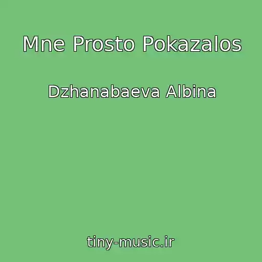 کاور آهنگ Mne Prosto Pokazalos از Dzhanabaeva Albina